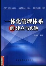 一体化管理体系的建立与实施 GB/T19001-2000 GB/T24001-1996 GB/T28001-2001