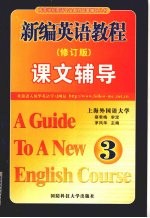 新编英语教程课文辅导 修订版