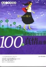 感动中国学生的100个真情故事 爱的汩汩暖流