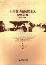 东南亚华侨民族主义发展研究 1912-1928