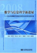 数学与信息科学新进展 2008年全国数学与信息科学研究生学术研讨会论文集