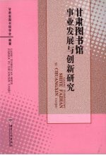 甘肃图书馆事业发展与创新研究