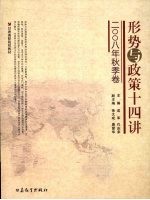 形势与政策十四讲：2008年秋季卷