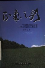 正气之歌 宁海警民成功侦破“11.4”特大抢劫杀人案纪实