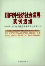 国内外经济社会发展实例选编：深入学习实践科学发展观活动参阅材料