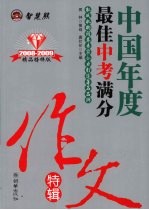 2008中国年度最佳中考满分作文特辑