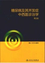 糖尿病及其并发症中西医诊治学(第2版)