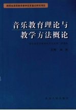 音乐教育理论与教学方法概论