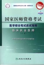 国家医师资格考试医学综合笔试应试指南 临床执业医师 上 （2009最新修订版）