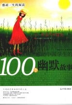 感动中国学生的100个幽默故事 有一种态度叫微笑