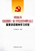 胡锦涛在纪念党的十一届三中全会召开30周年大会上重要讲话精神学习问答