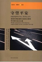 守望平安：首届甘肃省道路交通安全管理学术研讨会论文集