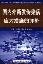 国内外新发传染病应对措施的评价