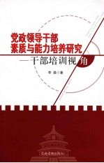 党政领导干部素质与能力培养研究 干部培训视角