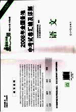 2008年全国各地中考试卷汇编及详解 语文