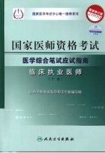 国家医师资格考试医学综合笔试应试指南 临床执业医师 下 （2009最新修订版）