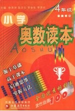 小学奥数读本  四年级