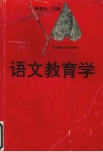 语文教育学