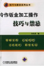 冷作钣金加工操作技巧与禁忌