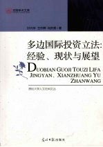 多边国际投资立法：经验、现状与展望