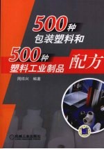 500种包装塑料和500种塑料工业制品配方