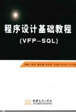 程序设计基础教程 VFP-SQL