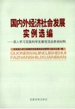 国内外经济社会发展实例选编 深入学习实践科学发展观活动参阅材料