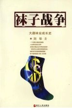 袜子战争 大唐袜业成长史