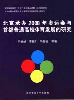 北京承办 2008 年奥运会与首都普通高校体育发展的研究