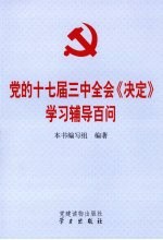 党的十七届三中全会《决定》学习辅导百问