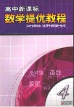 高中新课标数学提优教程 第4册