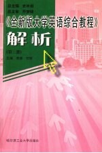 《全新版大学英语综合教程》解析  第2册