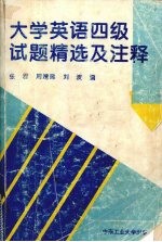 大学英语四级试题精选及注释