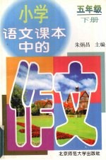 小学语文课本中的作文 五年级（下册）