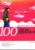 感动中国学生的100个创新故事 抓紧灵感一瞬间