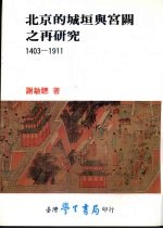 北京的城垣与宫阙之再研究 1403-1911