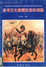 高考历史解题技能和训练 上册·选择题