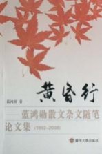 黄昏行 蓝鸿勋散文杂文随笔论文集 1992-2008