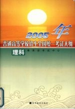 2005年普通高等学校招生全国统一考试理科考试大纲