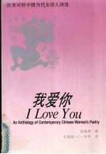 我爱你 中国当代女诗人诗选 An anthology of contemporary Chinese women's poetry 汉英对照