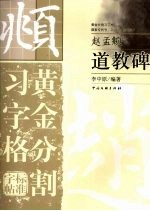 道教碑 黄金分割习字格标准字帖 赵孟俯