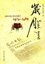 岁月 光明日报记者站30年 1978-2008