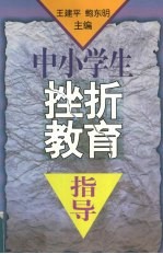 中小学生挫折教育指导