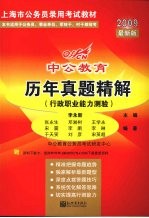 历年真题精解 行政职业能力测验 2009最新版