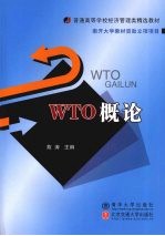 WTO概论