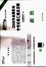 2008年全国各地中考试卷汇编及详解 政治