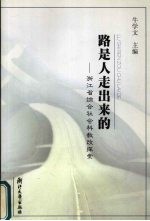 路是人走出来的 浙江省综合社会科教改探索