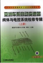 亚洲车系自动变速器阀体与电控系统检修专辑 上