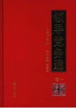 领导党务通 卷1 党性修养