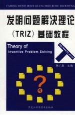 发明问题解决理论  TRIZ  基础教程